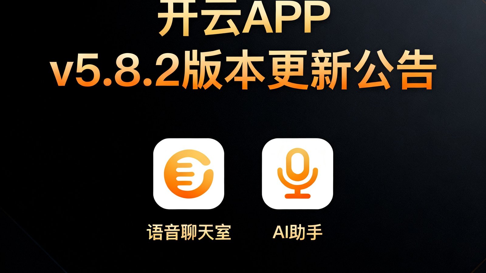 开云APP v5.8.2版本更新公告的封面图，画面以深色背景衬托橙金色文字，中央展示新功能图标包括语音聊天室和AI助手，整体设计现代简洁富有科技感
