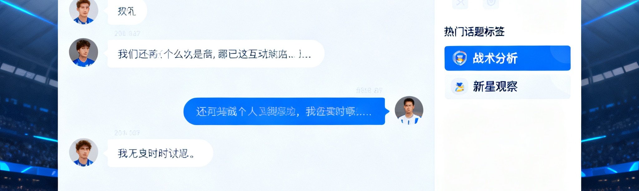 开云APP社区互动界面，展示比赛期间球迷实时讨论的聊天面板，多条弹幕滚动飘过屏幕上方，右侧显示热门话题标签如战术分析和新星观察，底部输入框方便用户快速参与讨论